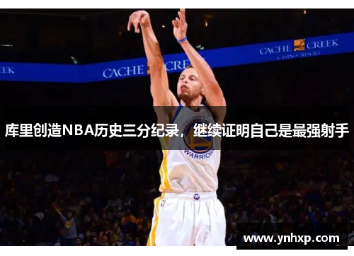 库里创造NBA历史三分纪录，继续证明自己是最强射手