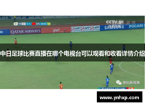 中日足球比赛直播在哪个电视台可以观看和收看详情介绍